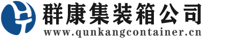 桂平集装箱 - 桂平二手集装箱 - 桂平海运集装箱 - 群康集装箱服务公司